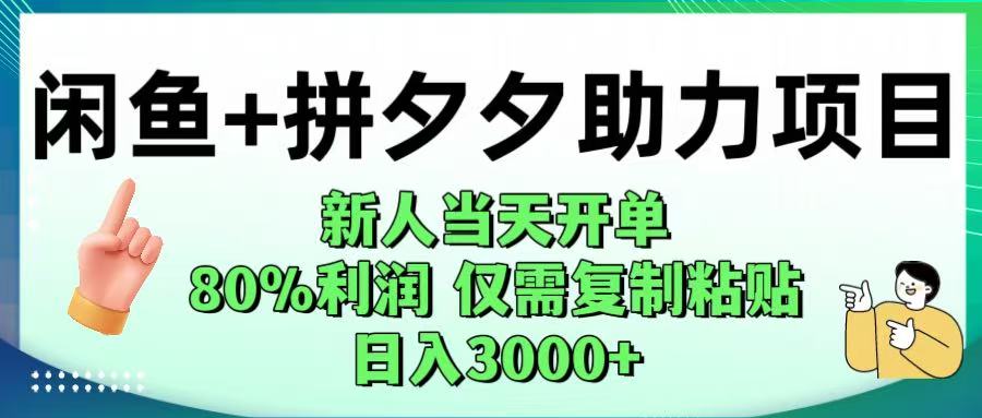 闲鱼+拼夕夕助力！新人当天开单，80%利润，仅需复制粘贴，日入1000+|琦哥资源