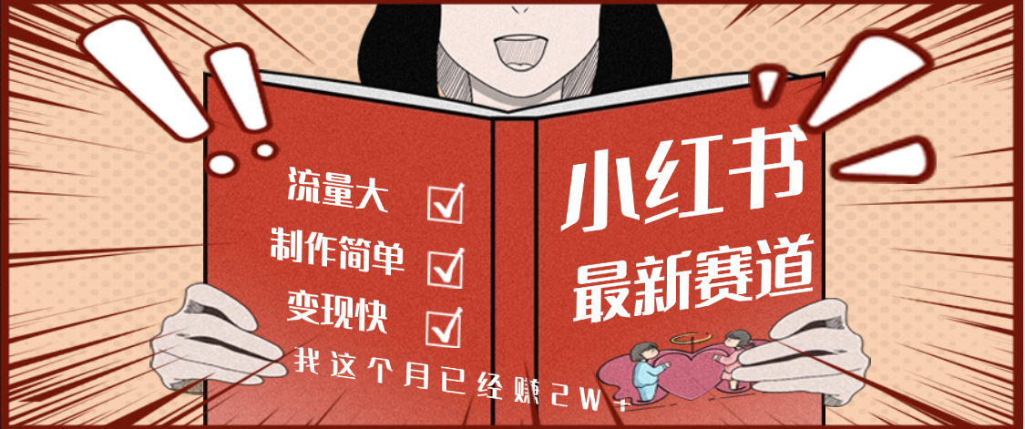 【劲爆】小红书的这个赛道，流通真是太好了，我这个月已经赚2W+|琦哥资源