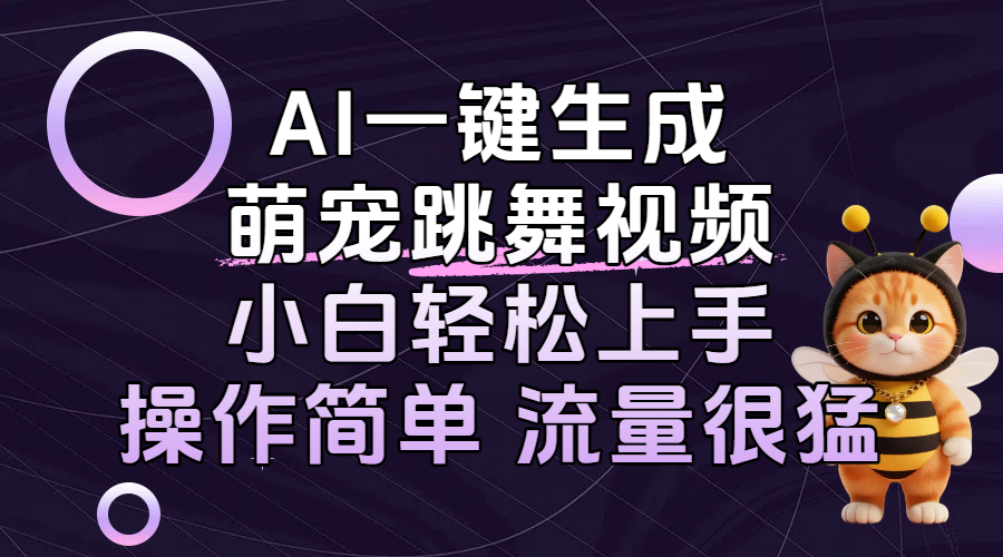 AI一键生成萌宠跳舞视频，小白轻松上手，操作简单流量猛！|琦哥资源