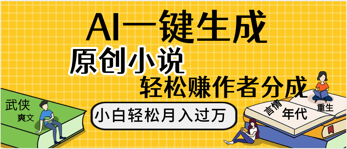 AI工具写小说,一键生成原创小说，躺着也能赚，月入2w+|琦哥资源