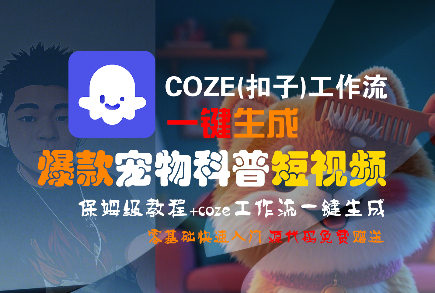 【Coze实操教程】Coze工作流一键生成“爆款宠物科普“短视频!工作流全流程保姆级教学 !2分钟一键生成无人工干预，零基础小白保姆级教程!|琦哥资源