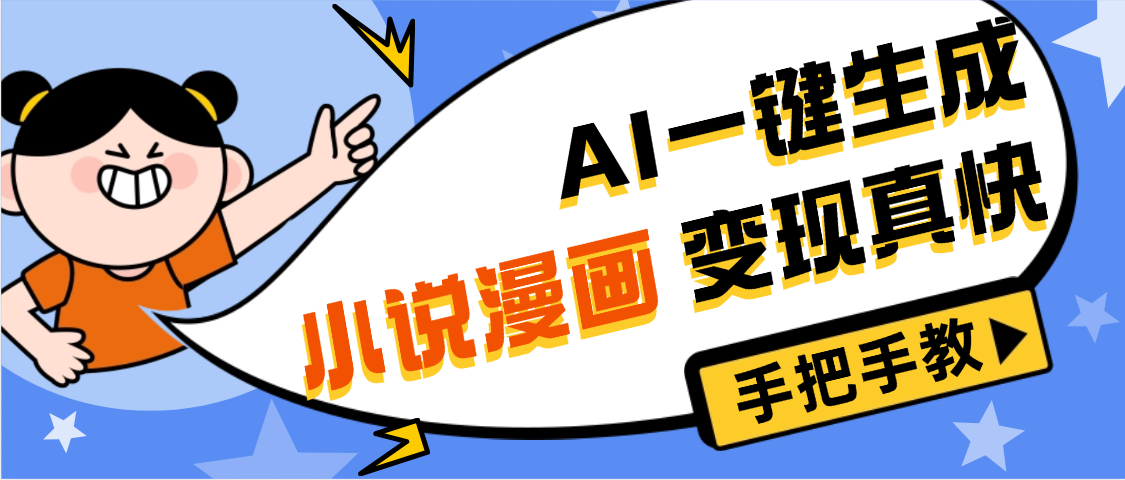 AI小说漫画3.0，无需剪辑，一键洗稿原创，我昨天赚了1200+，副业必选项目|琦哥资源