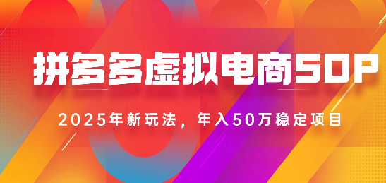 2025最新多多虚拟电商SOP手册！多店操作，轻松日入1k+|琦哥资源