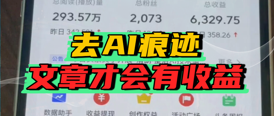 去除AI痕迹的文章，才会有收益|琦哥资源