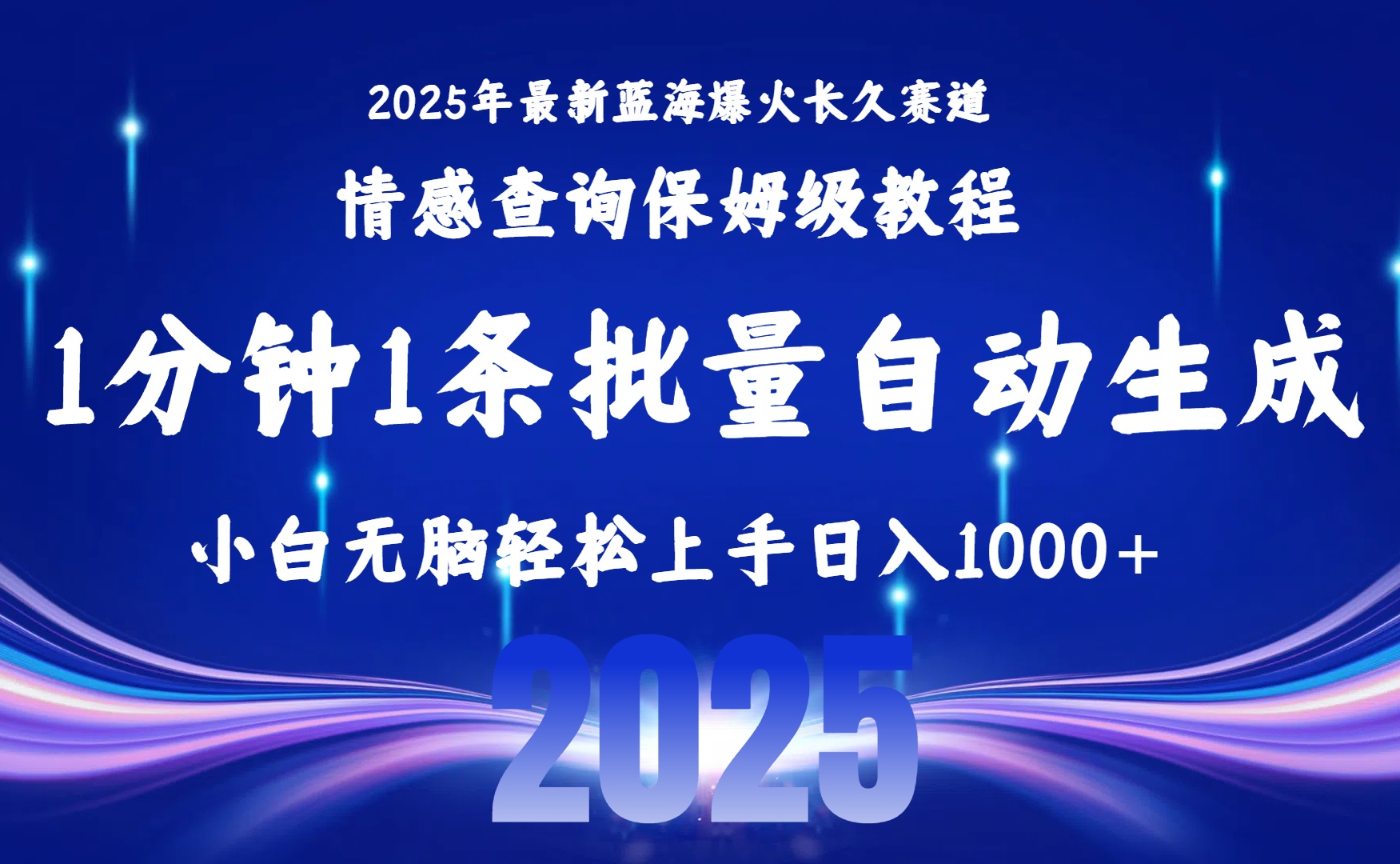 2025最新爆火赛道保姆级教程，全程一键批量制作，小白轻松无脑上手无需交流，售后日入1000+|琦哥资源
