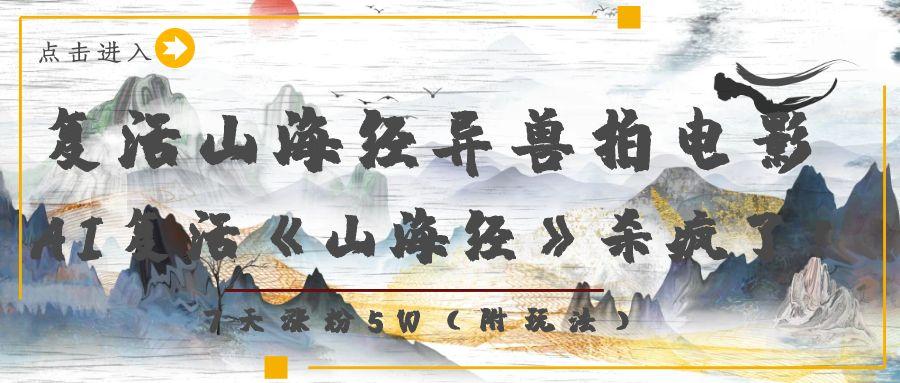复活山海经异兽拍电影，AI复活《山海经》杀疯了！，7天涨粉5W|琦哥资源