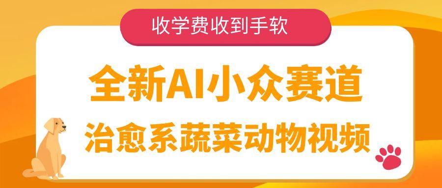 全新AI小众赛道，治愈系蔬菜动物视频，收学费收到手软|琦哥资源