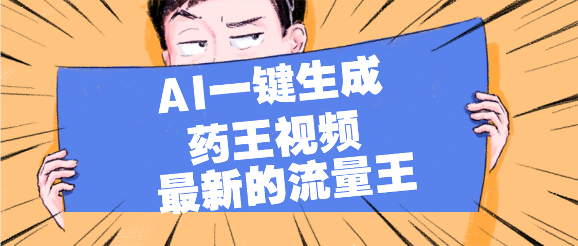 最新流量王，【药王视频】AI一键生成，小白轻松上手，日入1000+|琦哥资源