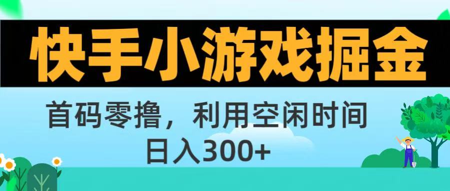 快手小游戏掘金首码!零撸模式，碎片时间轻松玩，日入500+不是梦|琦哥资源