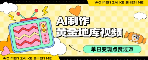 用AI制作黄金地库视频，单日变现1k+，简单易上手|琦哥资源