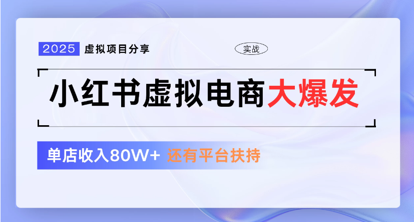 小红书虚拟店铺  蓝海项目  小白轻松一天300+|琦哥资源