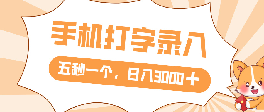 打字赚钱，五秒一个，日入 3000+，收益无上限|琦哥资源