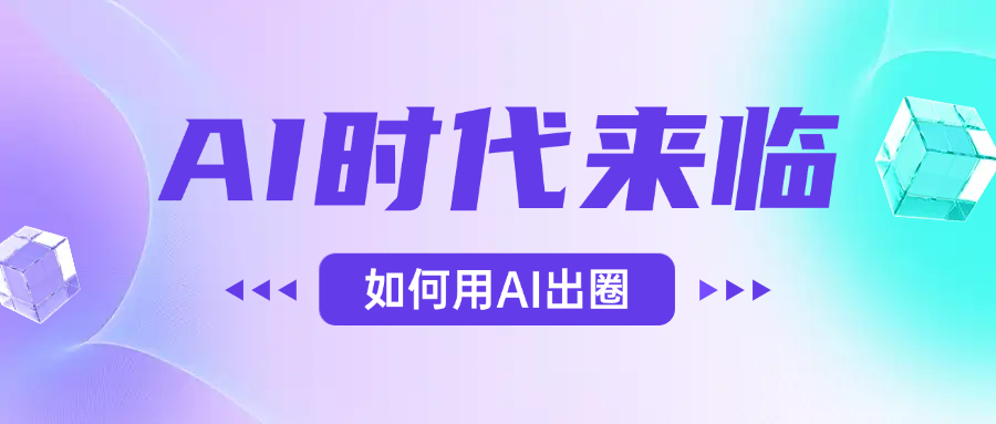 AI时代的来临，面对人类的第四次工业革命，如何利用AI出圈|琦哥资源
