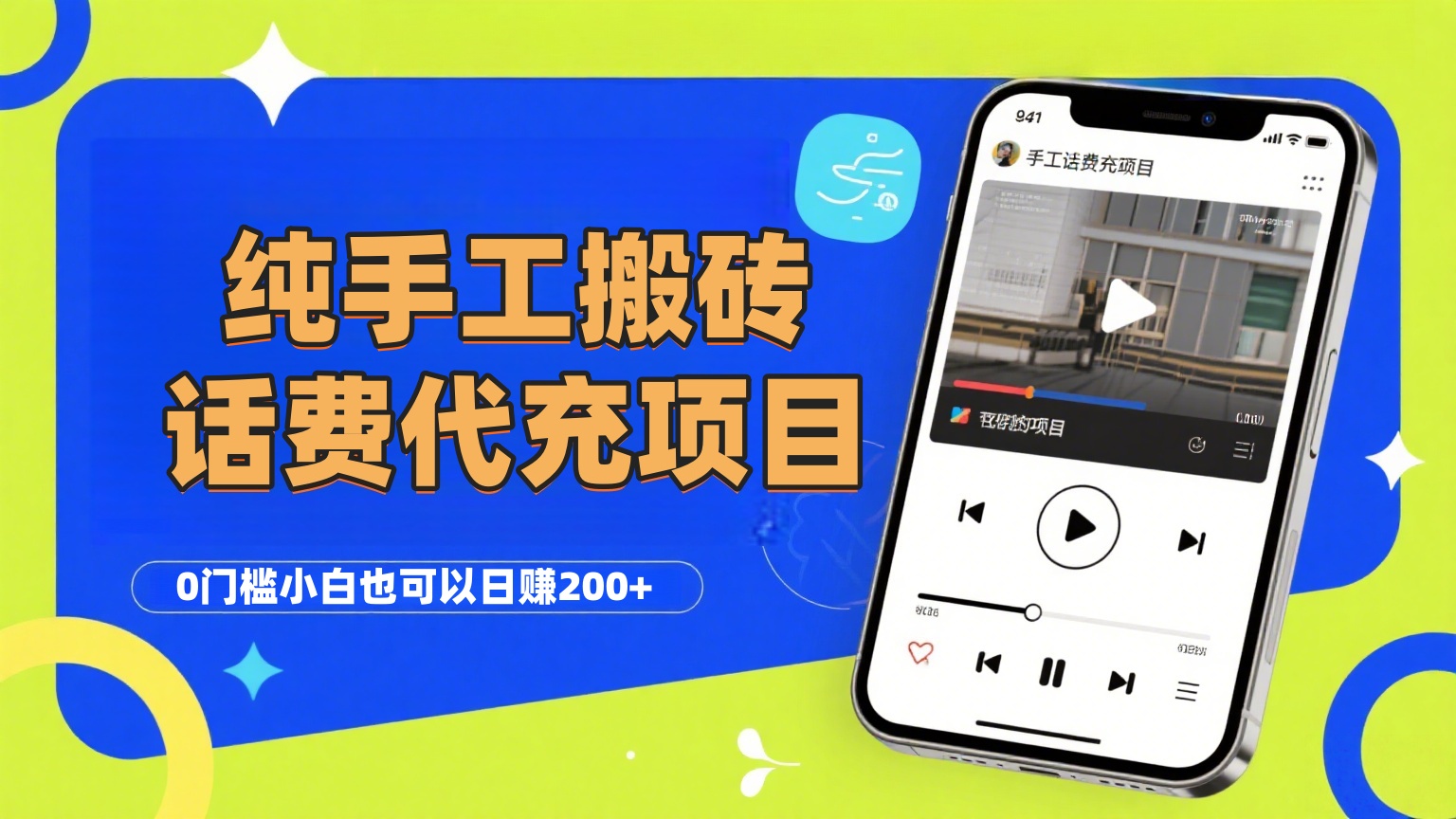 纯“手工搬砖”话费会员代充项目，零门槛小白也可以日赚200+，工作室可以复制扩大|琦哥资源