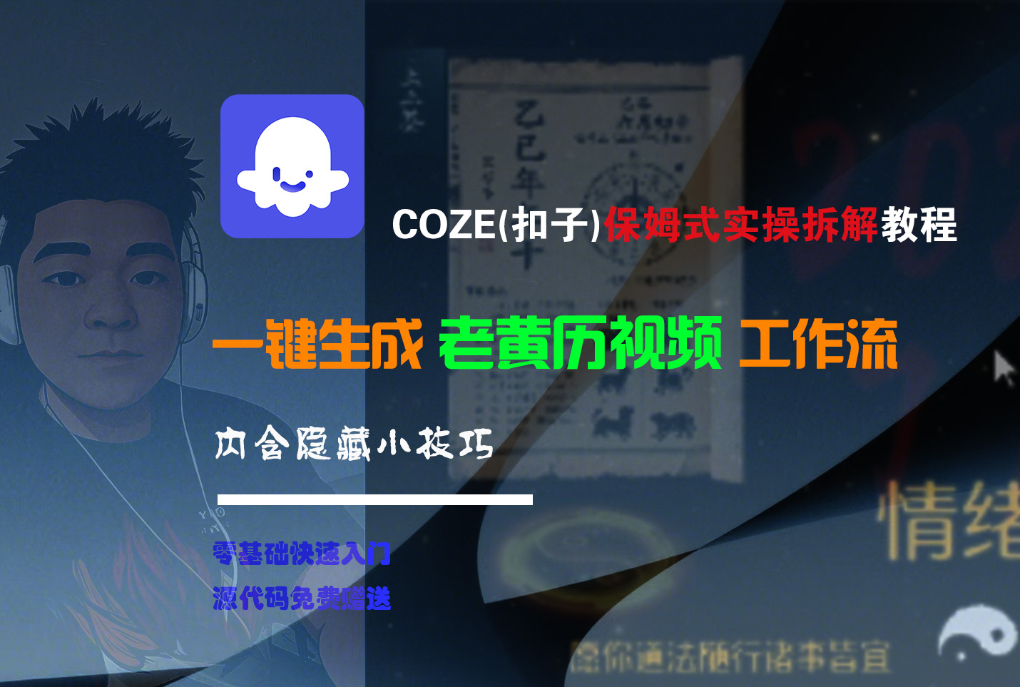 【Coze实操教程】Coze工作流一键生成“老黄历“短视频!工作流全流程保姆级教学 !2分钟一键生成无人工干预，零基础小白保姆级教程!|琦哥资源