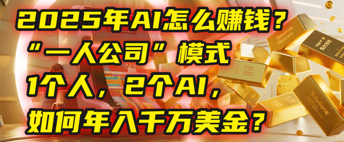 AI怎么赚钱？揭秘2025年“一人公司”模式：1个人，2个AI，如何年入千万美金？|琦哥资源