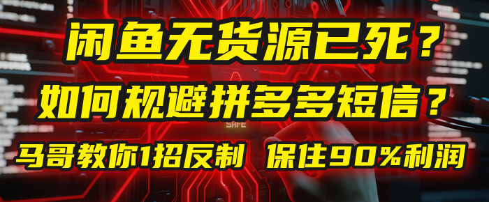 闲鱼下单如何避免客户收到拼多多短信？闲鱼无货源还能做吗？ 2025拼多多“下死手”，马哥教你1招反制，保住90%利润！|琦哥资源