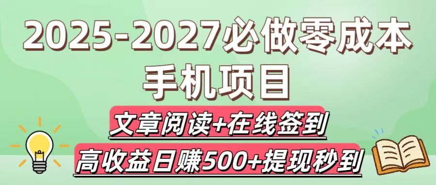 2025-2027必做零成本手机项目：文章阅读+在线签到，高收益日赚500+提现秒到|琦哥资源