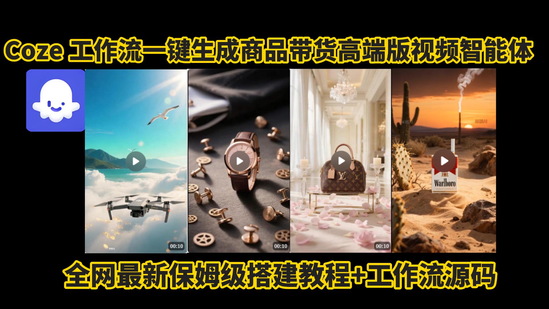 电商人的福音!Coze工作流一键生成”商品带货视频高端版“实操教程，全程保姆级搭建教学教程，小白也能完胜十个剪辑师!电商人必学的AI智能体搭建知识。|琦哥资源