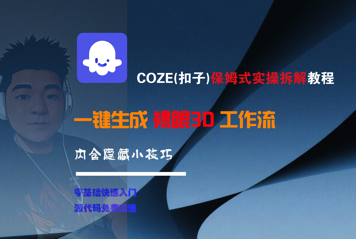 COZE-一键生成裸眼3D工作流|琦哥资源