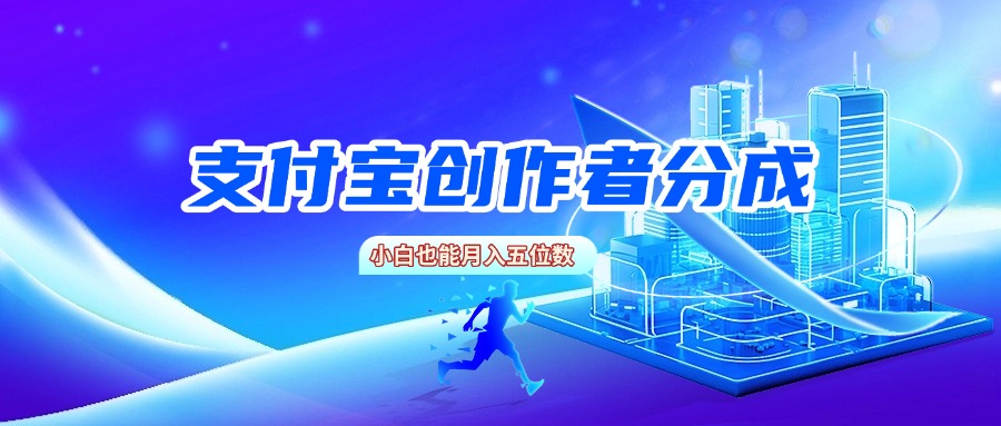 支付宝创作者分成，小白也能月入五位数|琦哥资源