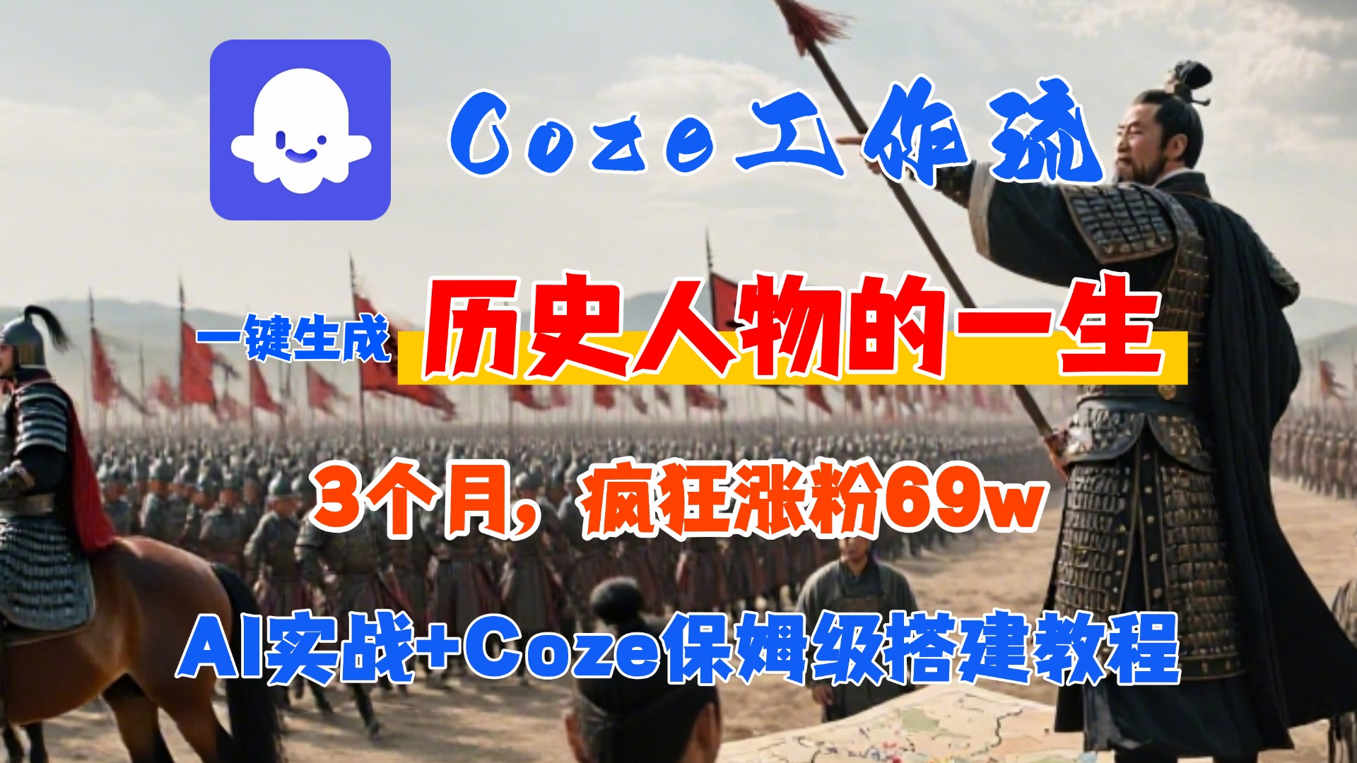 Coze工作流从0-1保姆级搭建教程，3个月涨粉69W，AI智能体一键生成历史人物一生视频，3分钟出一条，条条万赞|琦哥资源