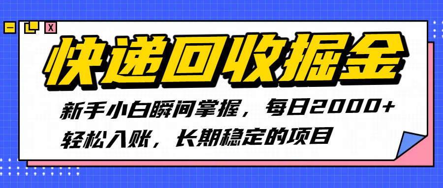 快递回收掘金，新手小白瞬间掌握，每日2000+轻松入账，长期稳定的项目|琦哥资源