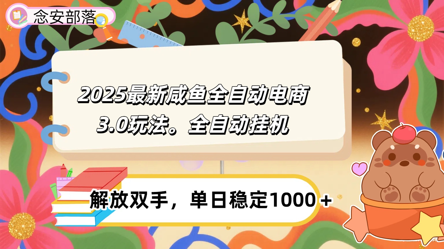 咸鱼全自动电商4.0玩法，脚本自动化运行，单日稳定变现1000＋|琦哥资源