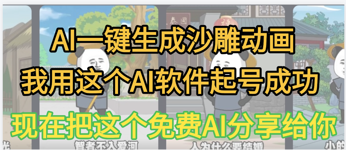 AI一键生成沙雕动画，我靠这个方法3天起号成功|琦哥资源