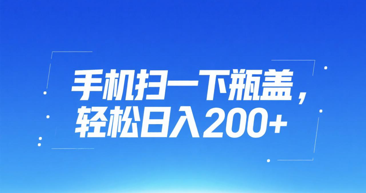 手机扫一下瓶盖，轻松日入200+|琦哥资源