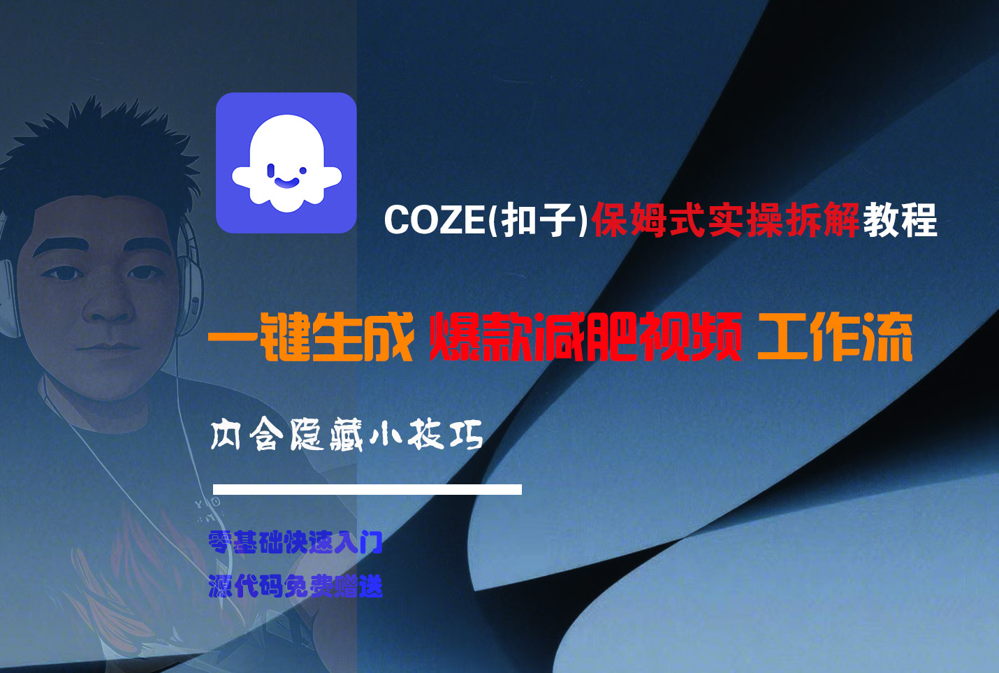 COZE-一键生成爆款减肥视频工作流|琦哥资源