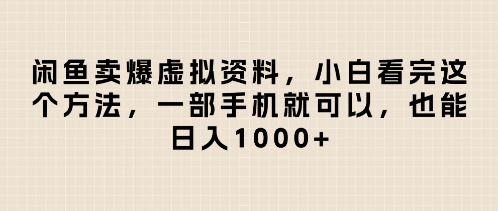 闲鱼卖爆虚拟资料，小白看完这个方法一部手机就可以，日入1000+|琦哥资源