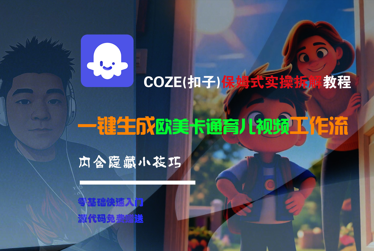 【Coze实操教程】Coze工作流一键生成“欧美卡通育儿“短视频!工作流全流程保姆级教学 !|琦哥资源