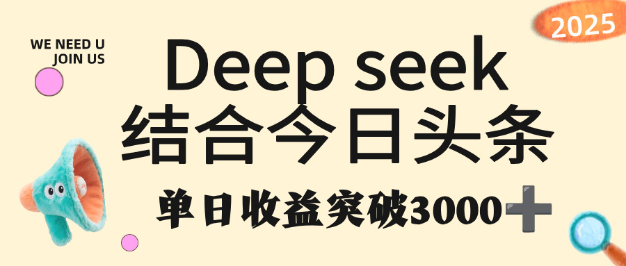 deep seek 结合今日头条，单日收益突破 3000+，只需要简单的复制粘贴即可|琦哥资源