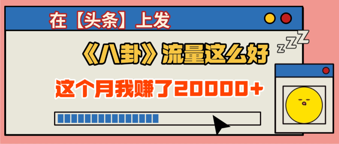 2025劲爆，真没想到，在【头条】上发《八卦》收益居然这么高，这个月已经赚2W+，只需要学会用这个AI就可以啦！|琦哥资源