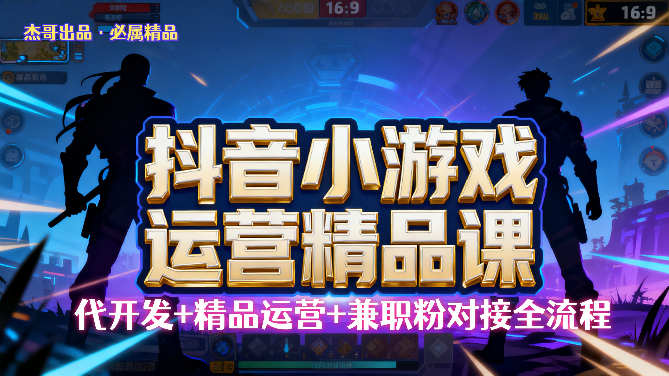 【抖音小游戏精品运营课】小白也可以操作，杰哥带你从0开始学小游戏运营，操作简单，长期稳定，日盈利500+，可工作室矩阵放大。|琦哥资源