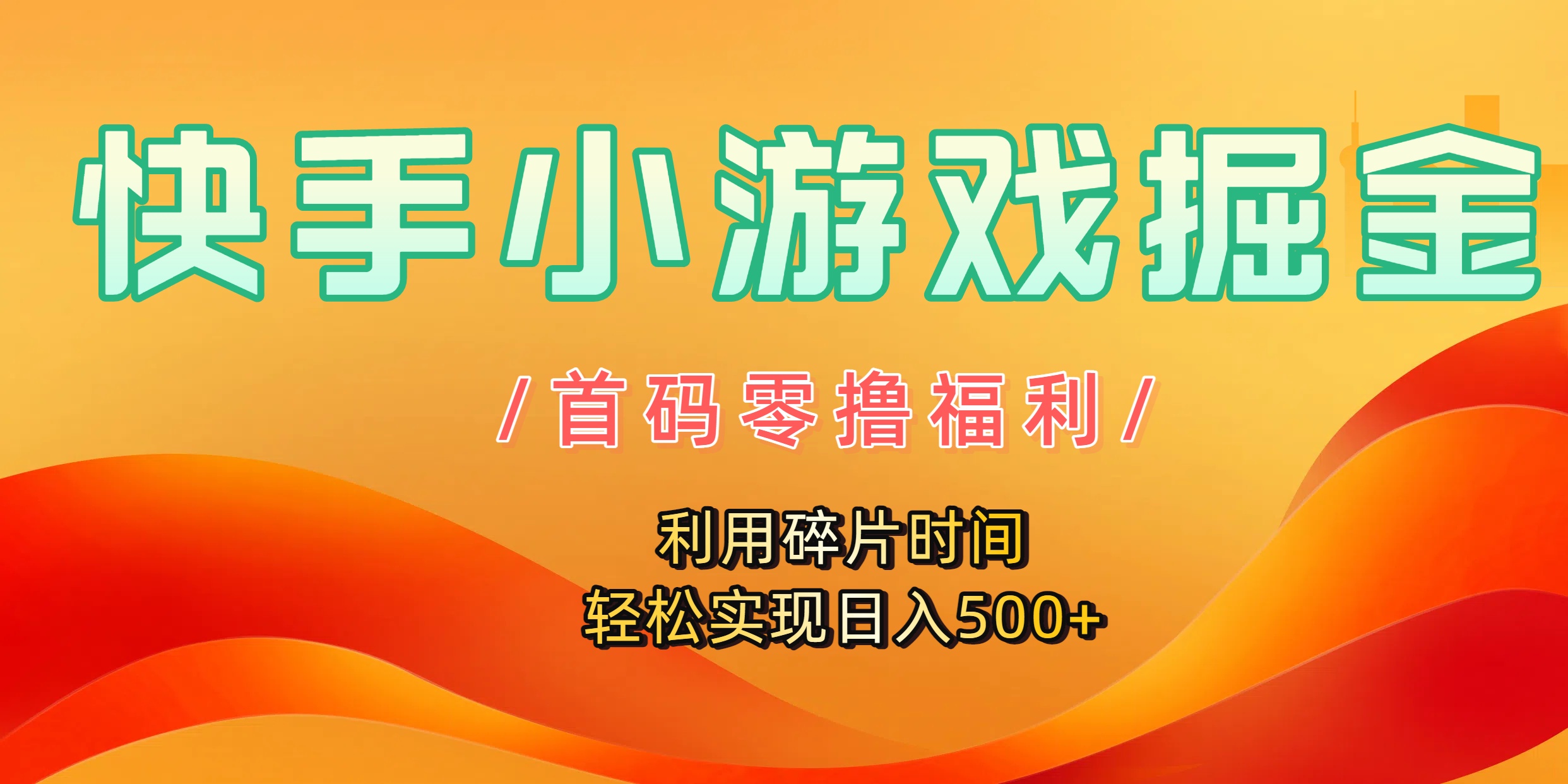 快手小游戏掘金，首码零撸福利！利用碎片时间，轻松实现日入500+|琦哥资源