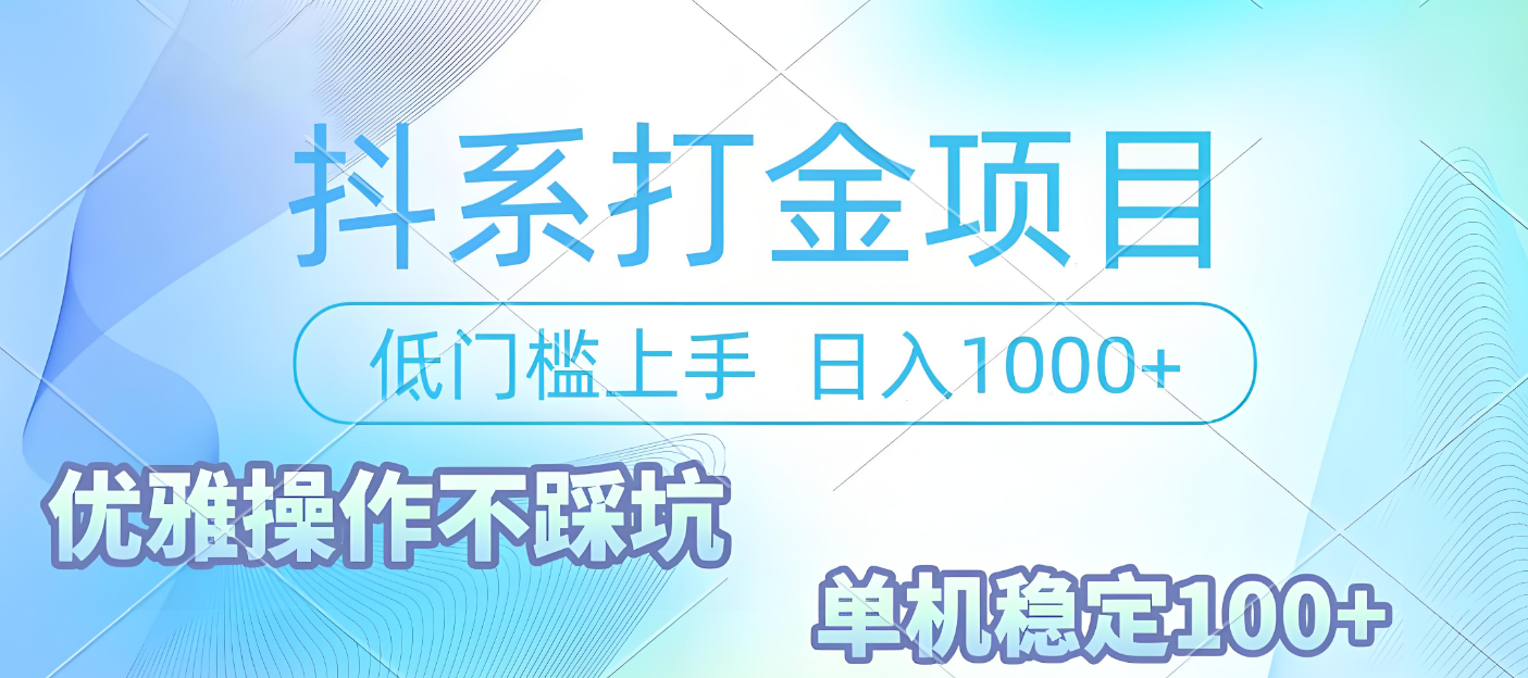 抖系打金项目，优雅操作不踩坑，稳定收益日入1000 单机稳定100+|琦哥资源