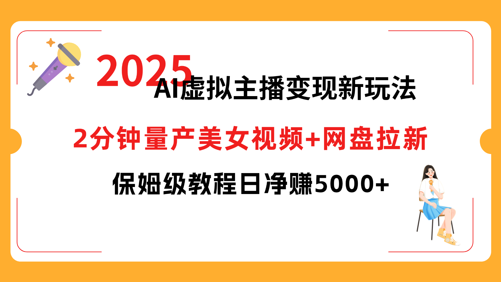 2025 AI虚拟主播变现新玩法，2分钟量产美女视频+网盘拉新，保姆级教程日净赚5000+|琦哥资源