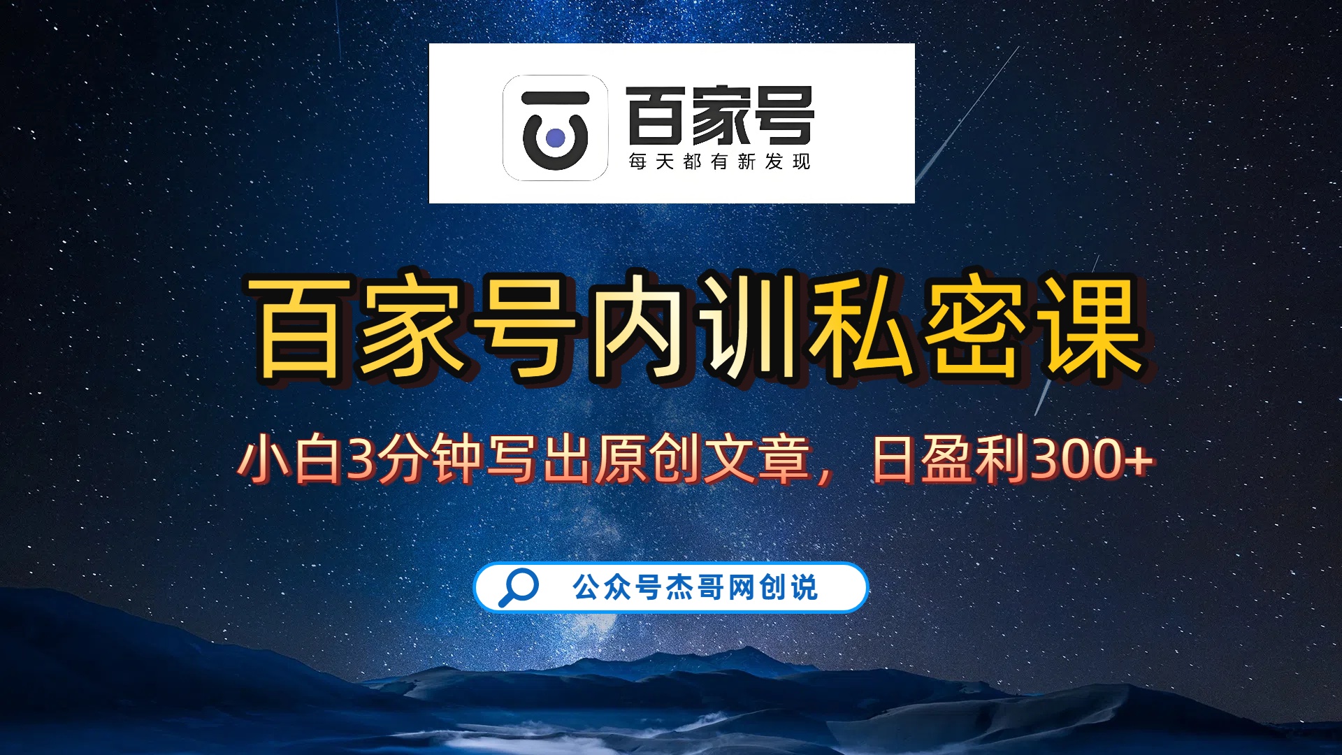 百家号正确的写作的方式，小白也可以轻松写出原创文章，新手也能日更爆文日入300+|琦哥资源