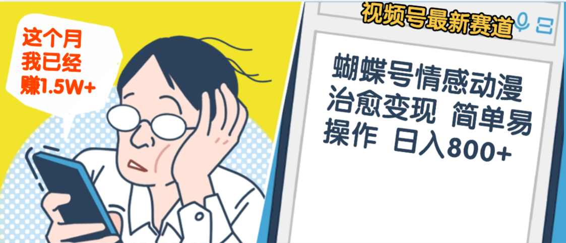 震惊！视频号情感动漫治愈变现 简单易操作 日入800+，这个月我已经赚1.5W|琦哥资源