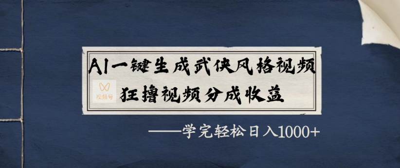 AI一键生成武侠风格视频，狂撸视频号分成收益，学完轻轻松松日入1000+|琦哥资源