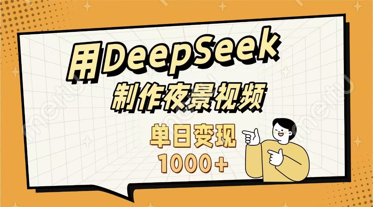 用DeepSeek制作，农村夜景的视频，单日变现1000+|琦哥资源