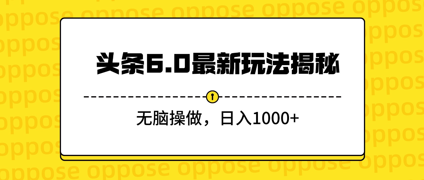 头条6.0最新玩法揭秘，无脑操做，日入1000+|琦哥资源