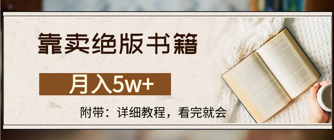 靠卖绝版书籍,月入5w+,一单199，一天平均20单以上，最高收益日入4500+|琦哥资源