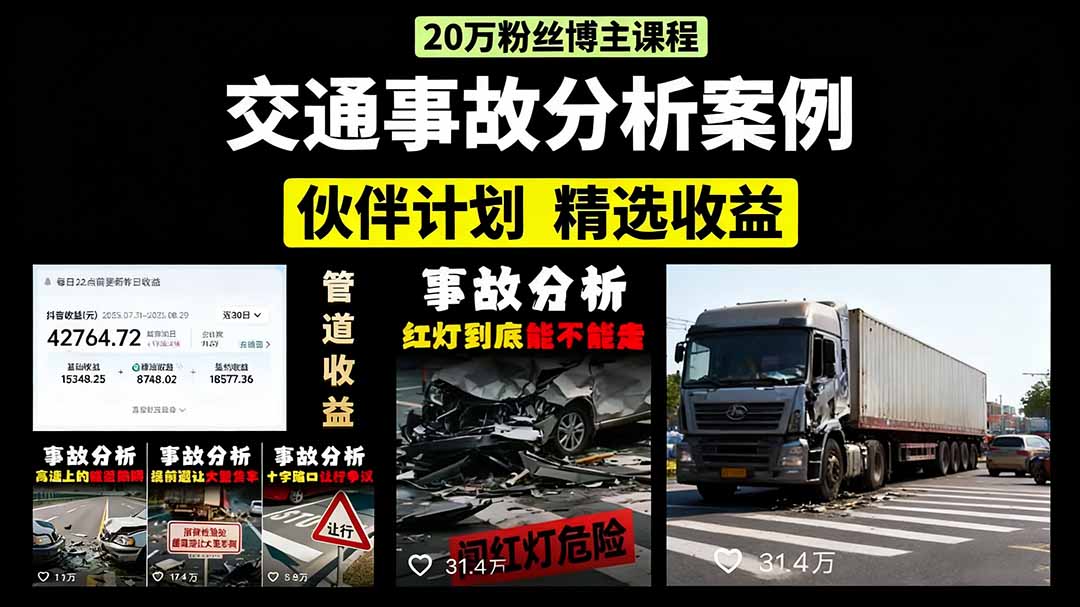 交通事故分析案例短视频，剪辑技巧+文案模板+配音教学|琦哥资源