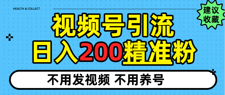视频号独家日引200+精准粉|琦哥资源
