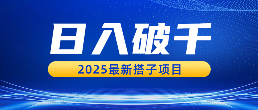 日入破千，2025最新搭子项目|琦哥资源