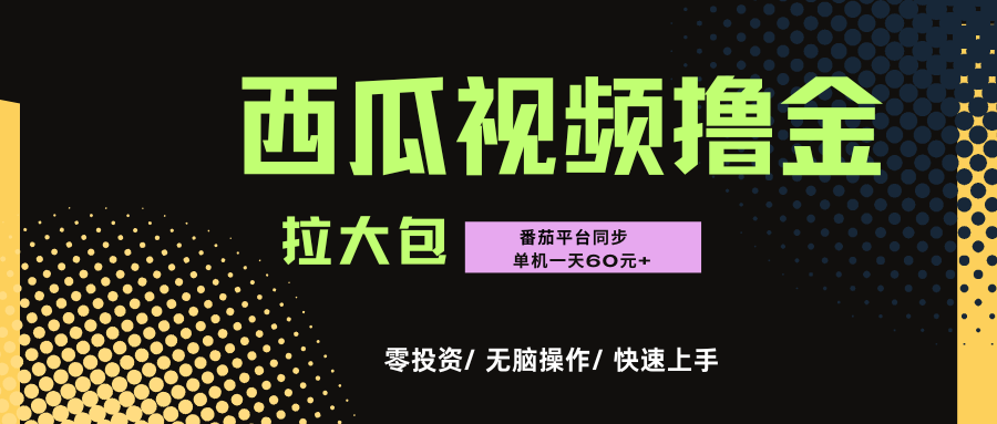 西瓜，番茄，撸金项目，单机一天轻松60元+，可无线放大化去做，零投资|琦哥资源