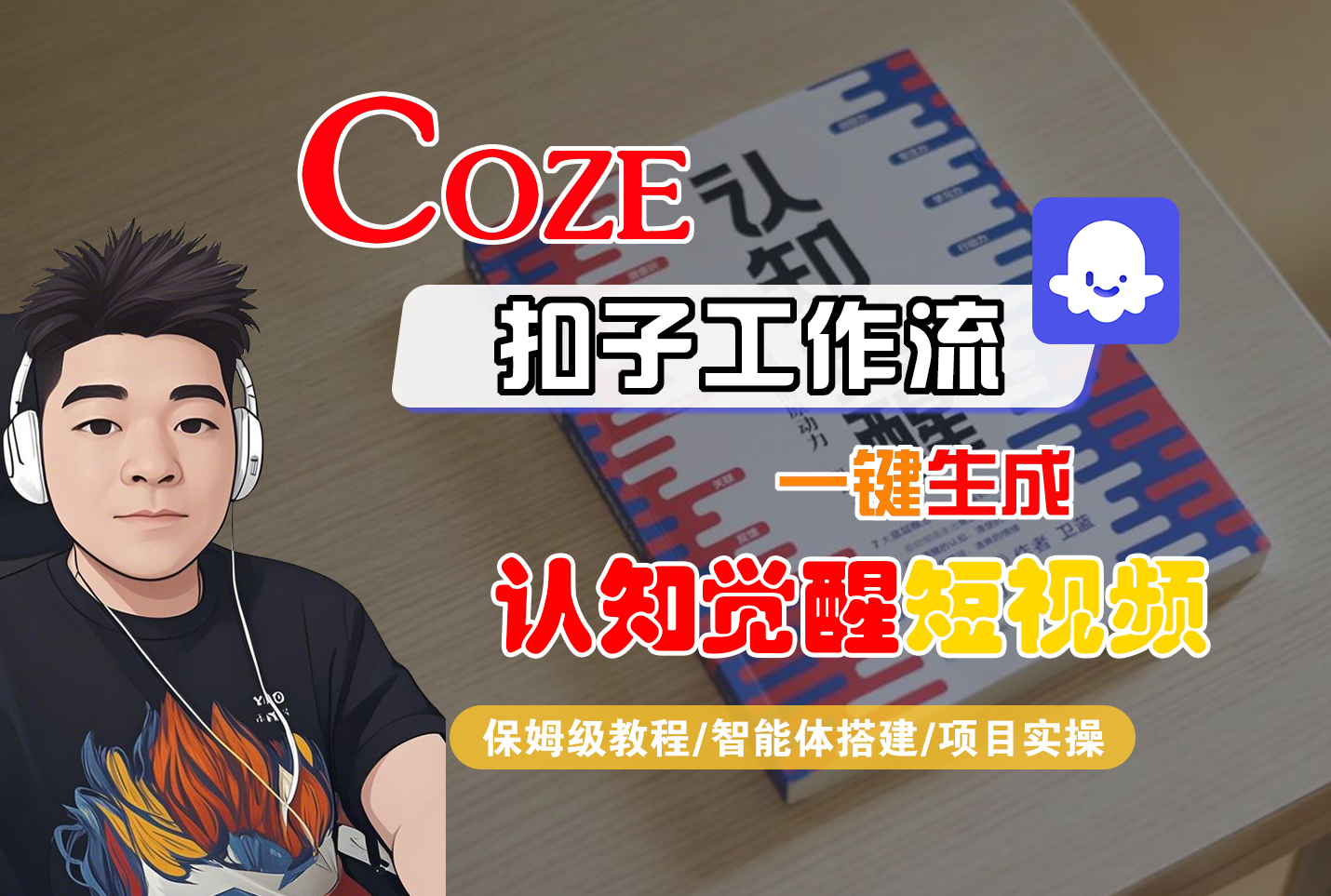 【Coze工作流搭建实操教程】Coze智能体工作流一键生成“认知觉醒“短视频，全流程保姆级教学！|琦哥资源
